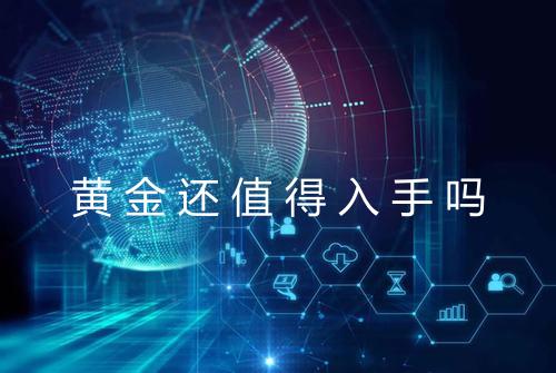 黄金还值得入手吗