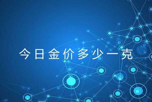 今日金价多少一克