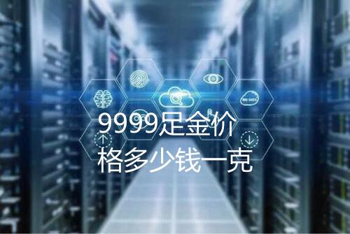 9999足金价格多少钱一克