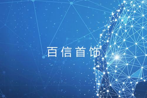 百信首饰