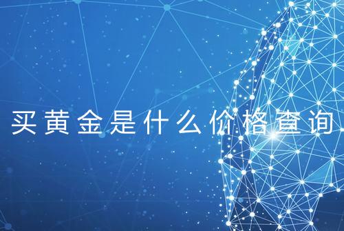 买黄金是什么价格查询