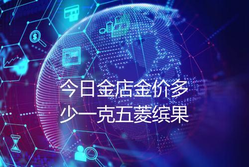 今日金店金价多少一克五菱缤果