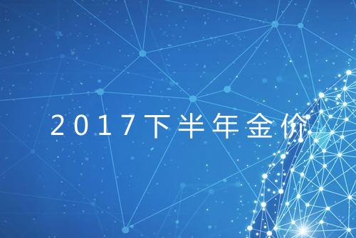 2017下半年金价