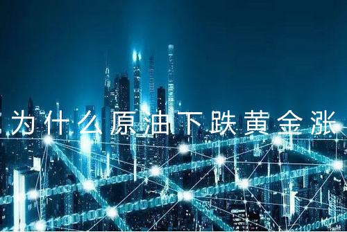 为什么原油下跌黄金涨