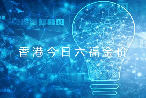 香港今日六福金价
