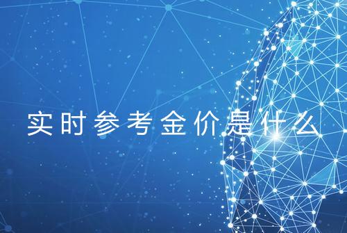 实时参考金价是什么