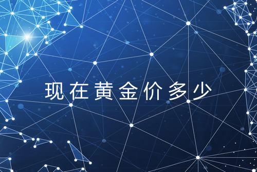 现在黄金价多少