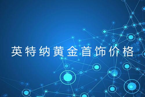英特纳黄金首饰价格