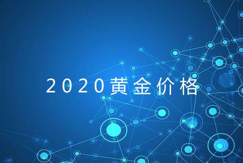 2020黄金价格