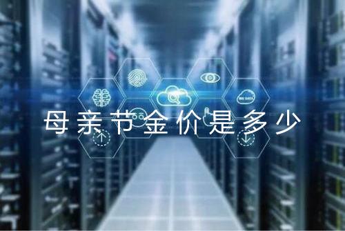 母亲节金价是多少