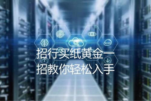 招行买纸黄金一招教你轻松入手
