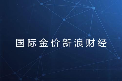 国际金价新浪财经