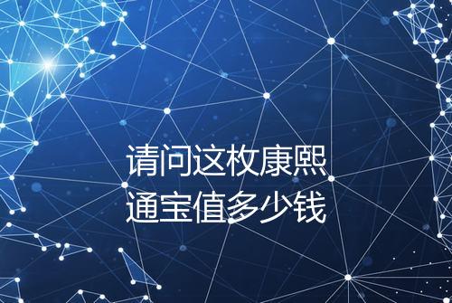 请问这枚康熙通宝值多少钱