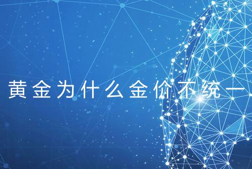 黄金为什么金价不统一