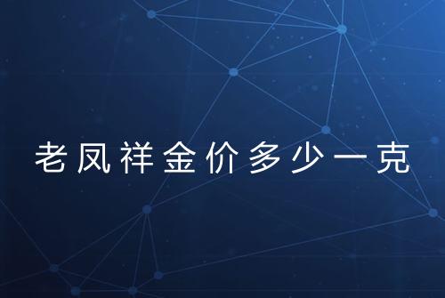 老凤祥金价多少一克