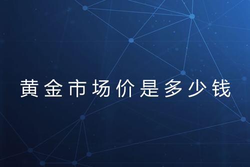 黄金市场价是多少钱