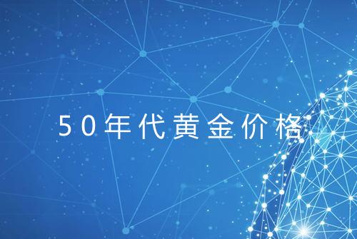 50年代黄金价格