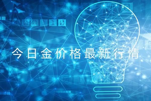 今日金价格最新行情