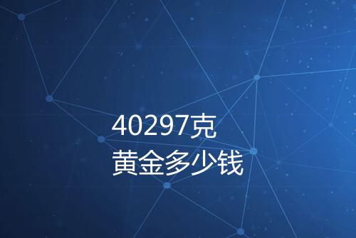 40297克黄金多少钱