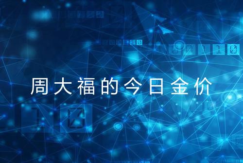 周大福的今日金价