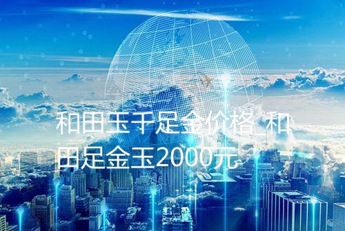 和田玉千足金价格_和田足金玉2000元