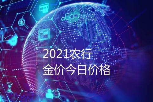2021农行金价今日价格