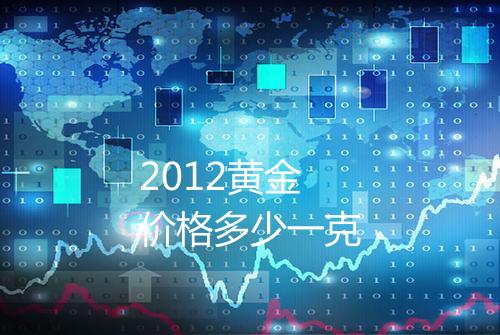 2012黄金价格多少一克