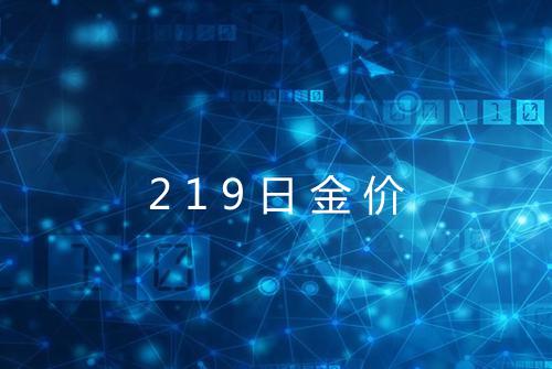 219日金价