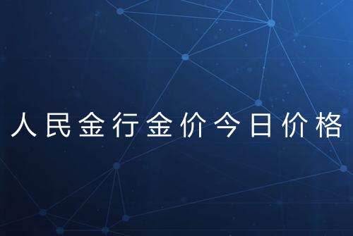 人民金行金价今日价格