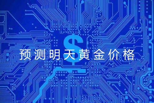 预测明天黄金价格