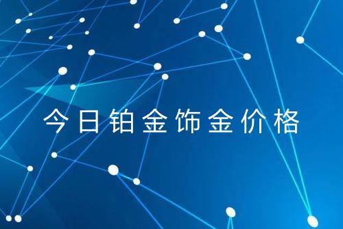 今日铂金饰金价格