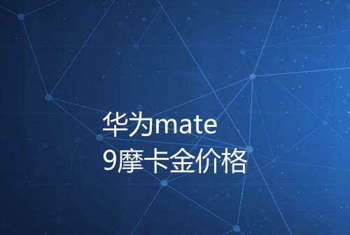 华为mate9摩卡金价格