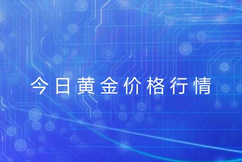 今日黄金价格行情