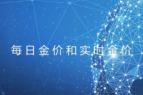 每日金价和实时金价
