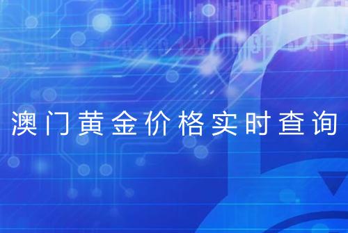 澳门黄金价格实时查询