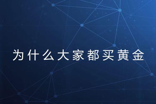 为什么大家都买黄金