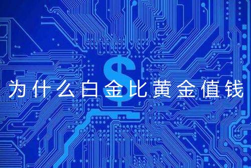 为什么白金比黄金值钱