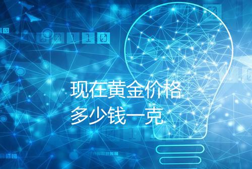 现在黄金价格多少钱一克