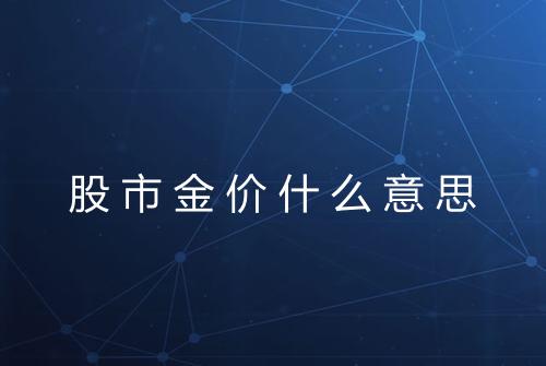 股市金价什么意思