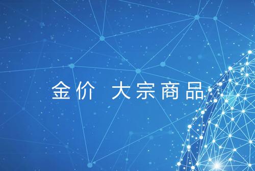 金价 大宗商品