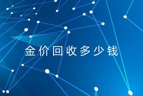 金价回收多少钱
