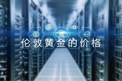 伦敦黄金的价格