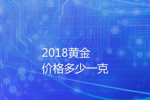 2018黄金价格多少一克