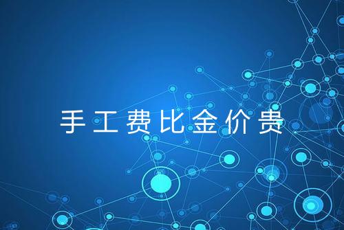手工费比金价贵