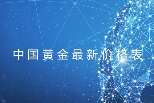 中国黄金最新价格表