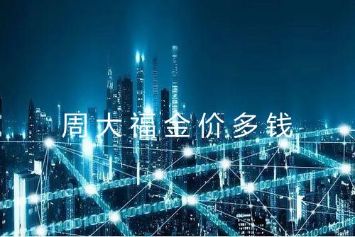 周大福金价多钱