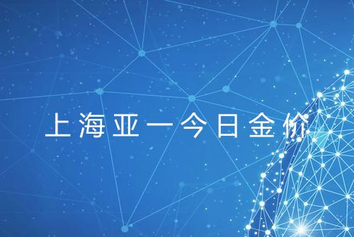 上海亚一今日金价