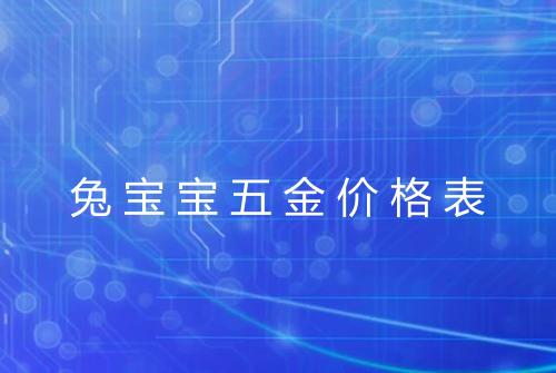 兔宝宝五金价格表