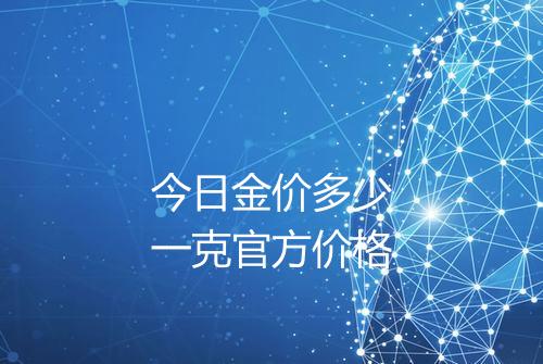 今日金价多少一克官方价格
