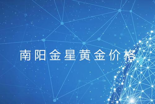 南阳金星黄金价格